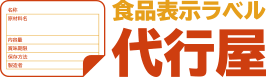食品表示ラベル代行屋