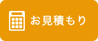 お見積もり