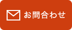 お問合わせ