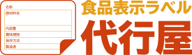 食品表示ラベル代行屋