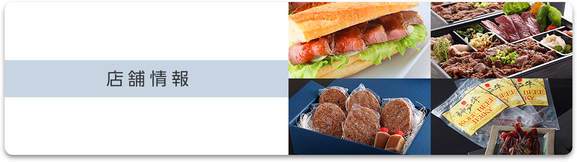 店舗情報