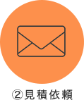 ②見積依頼