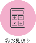 ③お見積り