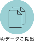 ④データご提出