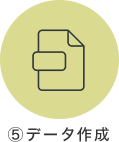 ⑤データ作成
