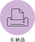 ⑥納品