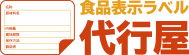 食品表示ラベル代行屋