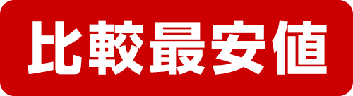 比較最安値