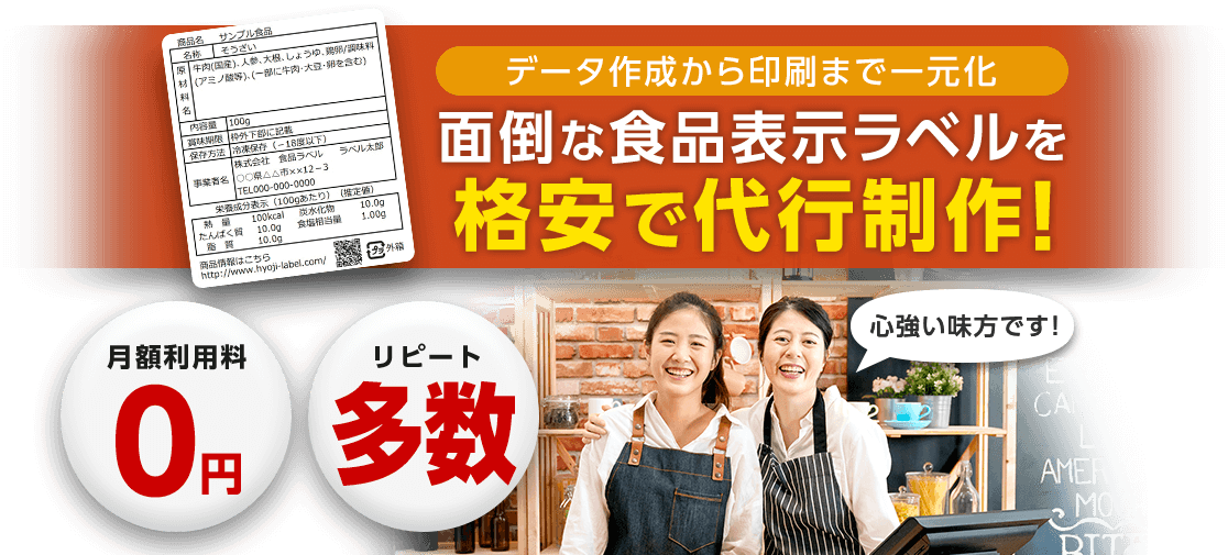 データ作成から印刷まで一元化 面倒な食品表示ラベルを格安で代行制作!