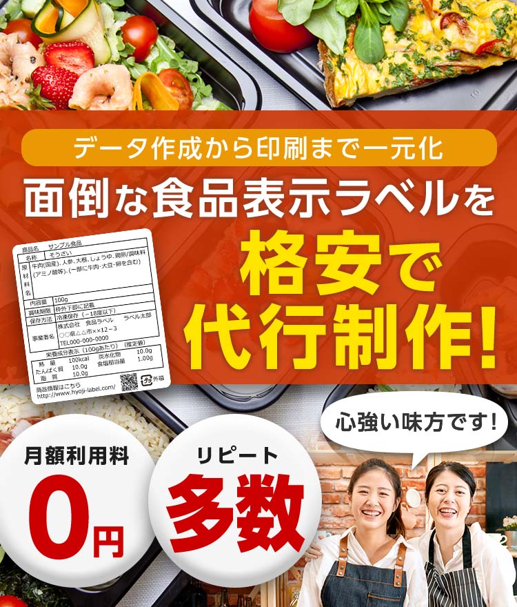 データ作成から印刷まで一元化 面倒な食品表示ラベルを格安で代行制作！