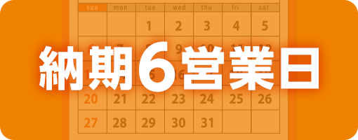 納期6営業日