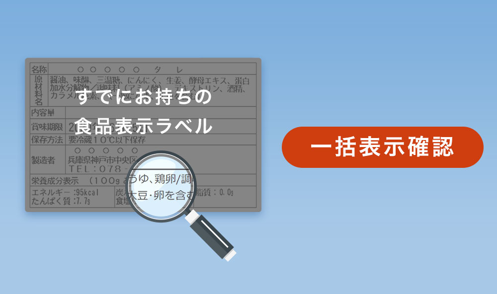 すでにお持ちの食品表示ラベル 一括表示確認
